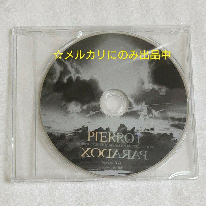 【未開封】 PARADOX 予約購入特典 DVD PIERROT ピエロ キリト