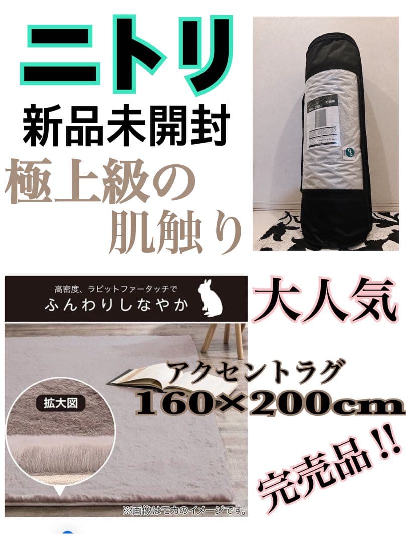 新品未開封　ニトリ　ラビットファータッチラグ　(ウサギラグ3 160X200