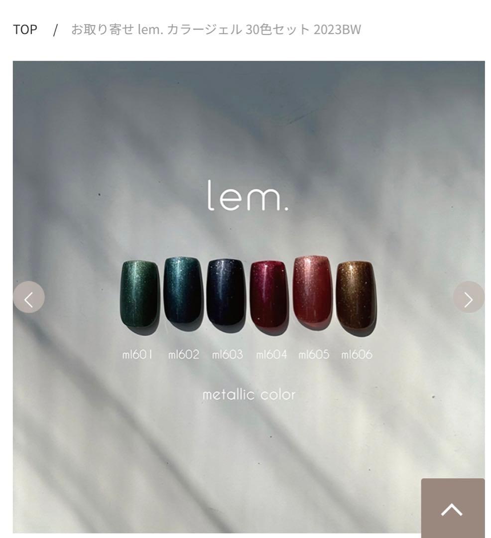 lem. カラージェル 30色セット 2023BW レム　ジェルネイル