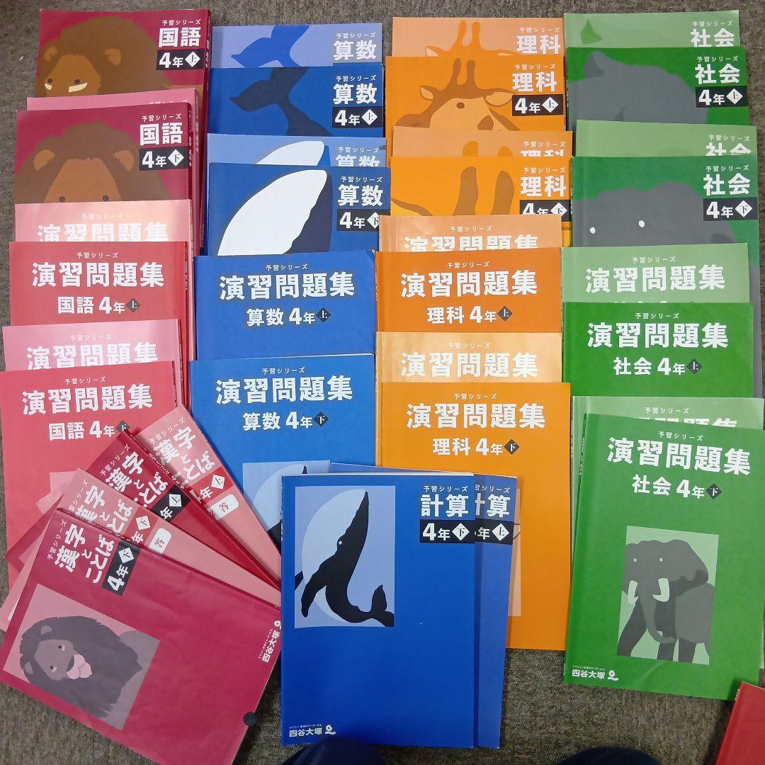 四谷大塚4年予習　国算理社/演習/漢字/計算/最難関　上下中古　2022年使用版