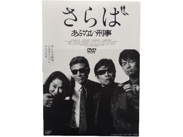 DVD◎さらば あぶない刑事 限定版 トミカ ニッサン レパード ミニカー