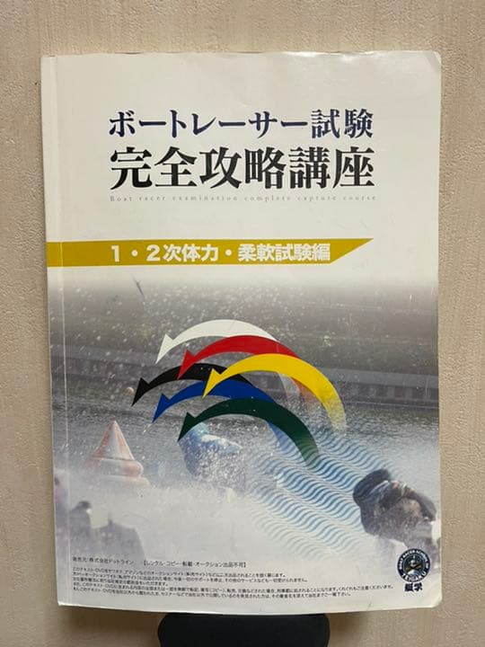 ボートレーサー試験 完全攻略講座