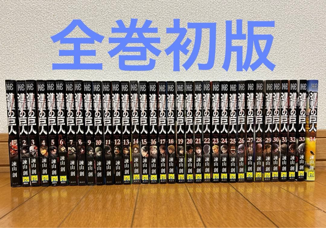【全巻初版】進撃の巨人 全３４巻