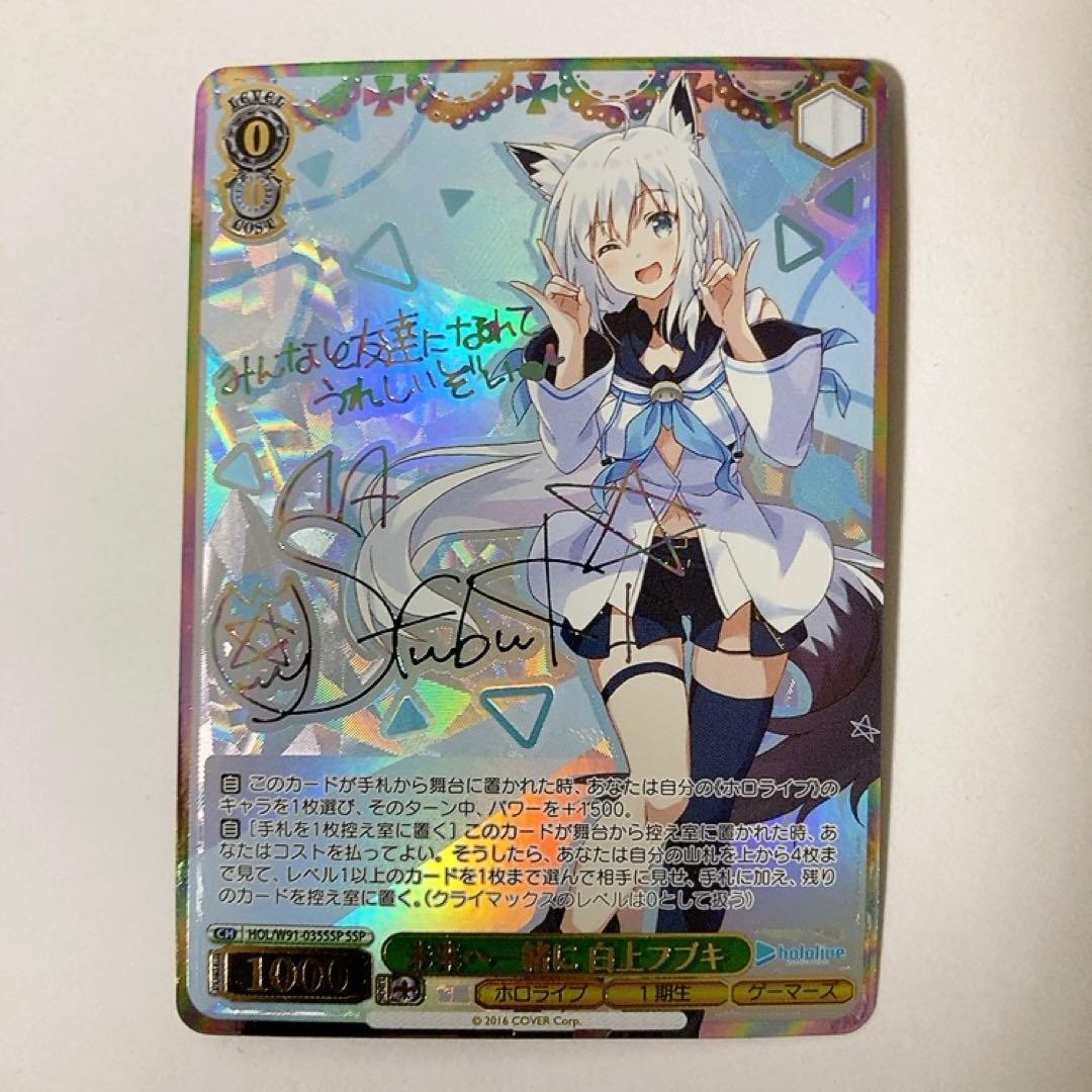 ヴァイスシュヴァルツ ホロライブ 未来へ一緒に 白上フブキ SSP サイン