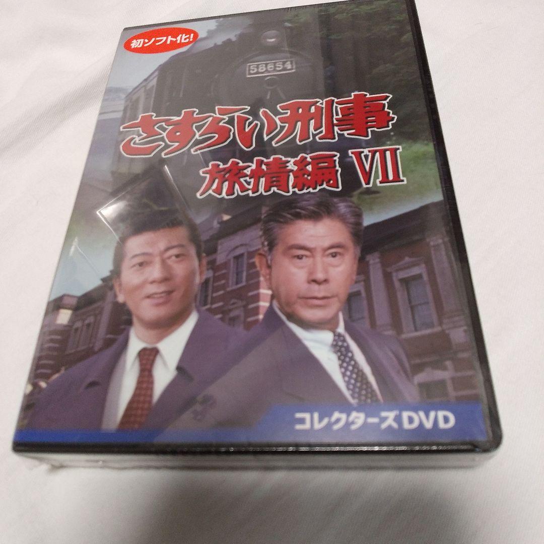さすらい刑事旅情編Ⅶ コレクターズDVD〈5枚組〉未開封
