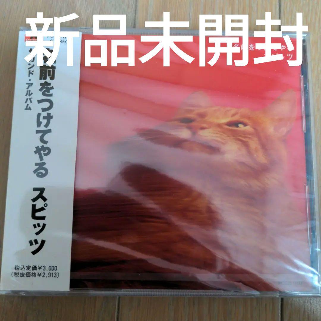 送料無料　新品 未開封 スピッツ 名前をつけてやる