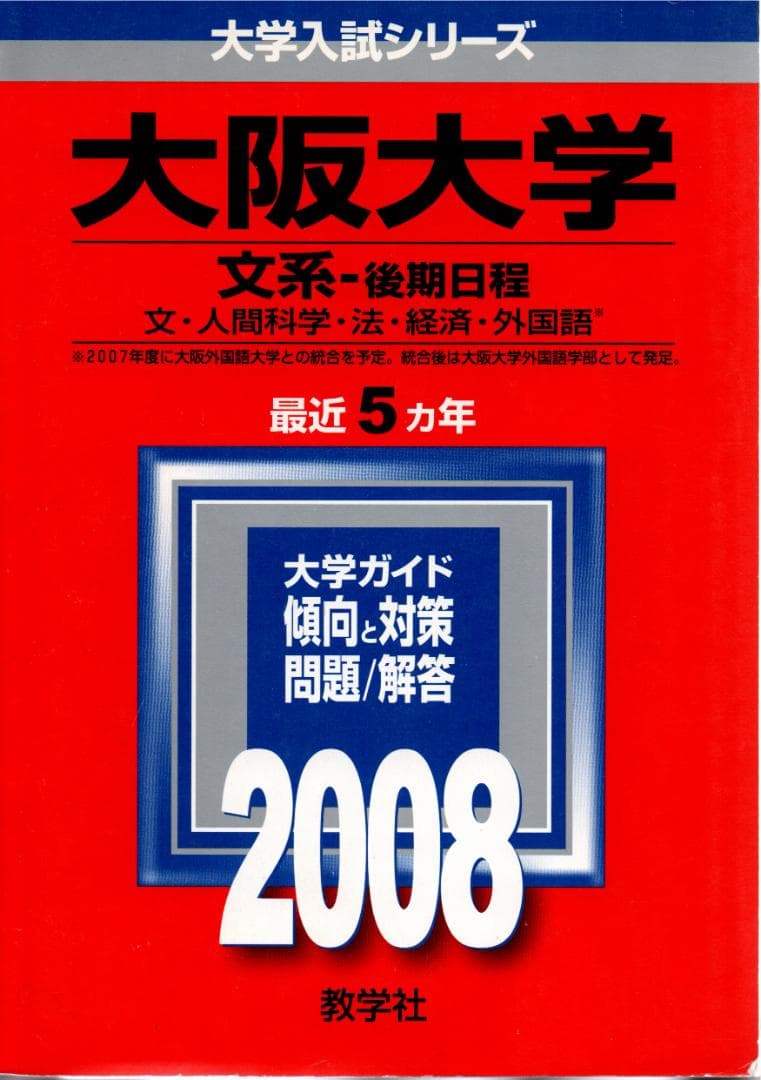 '08 大阪大学 文系 後期日程 最近5ヵ年 赤本