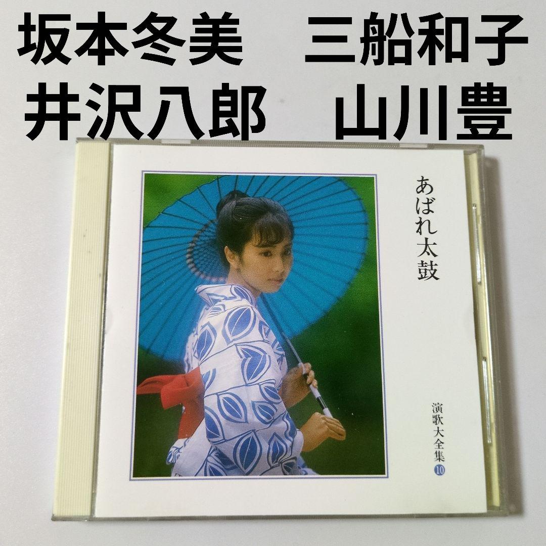 ③【そ113】昭和歌謡　演歌 ベスト / 山川豊　坂本冬美　水原弘　村田英雄