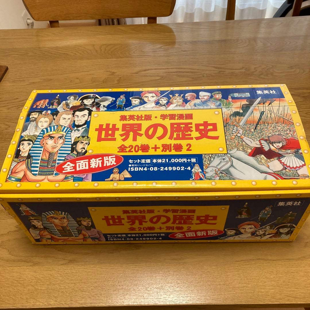 集英社　世界の歴史