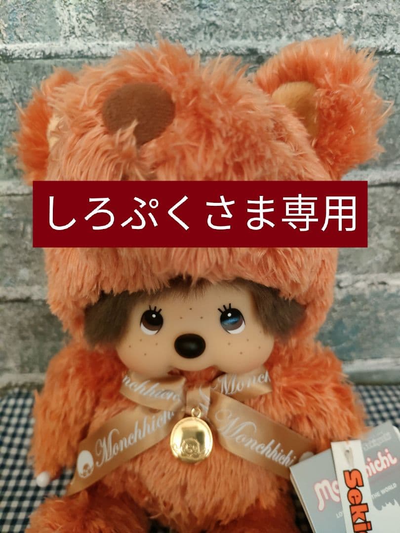 【しろぷくさま専用】イヤーベアモンチッチ