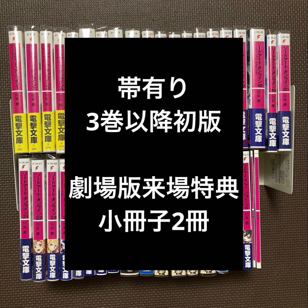 ソードアート・オンライン 1-28巻+プログレッシブ1-9巻+劇場版小冊子セット