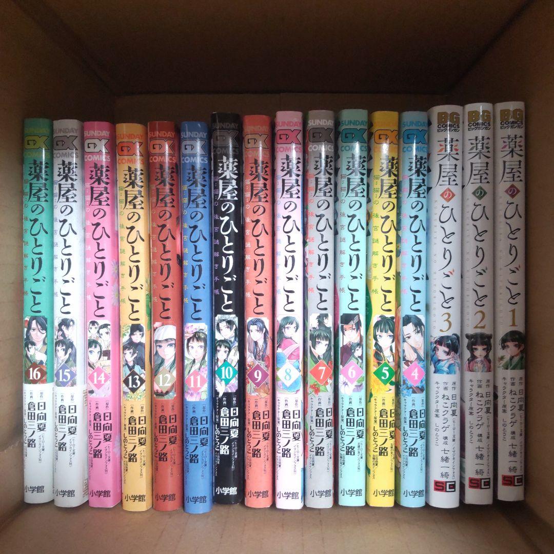 薬屋のひとりごとまとめ売り1～16巻