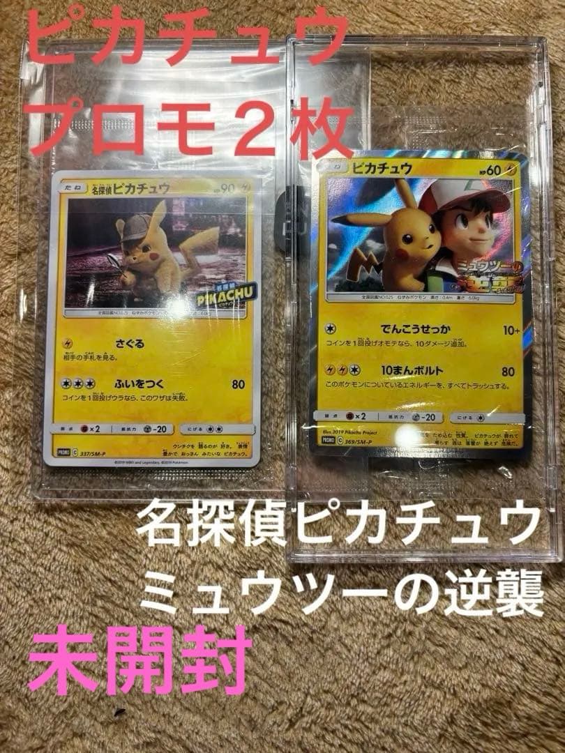 ピカチュウ: プロモ/SM-P 369. SM-P 337 2枚セット