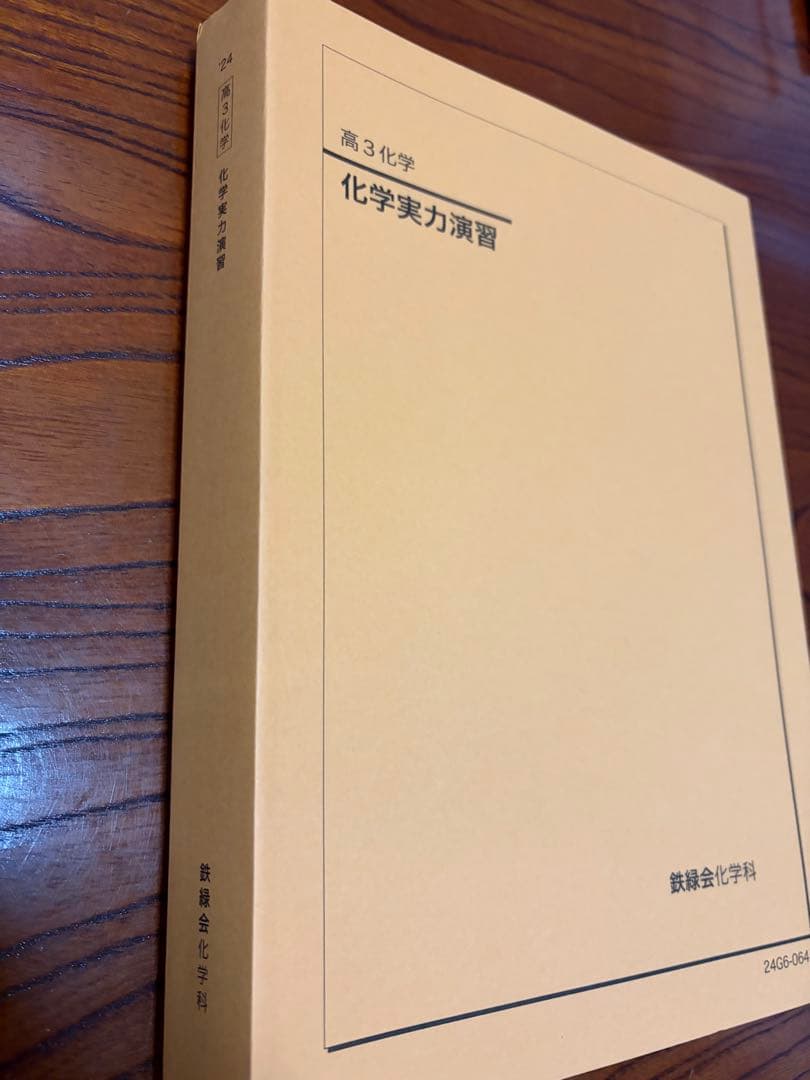鉄緑会 高三化学 化学実力演習 2024年度