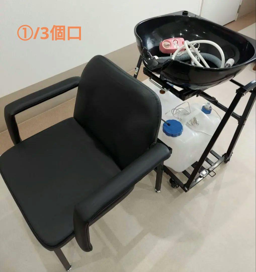 たー様 訪問美容シャンプー台・イスセット（シャンプーボウル・シャンプーチェアー）