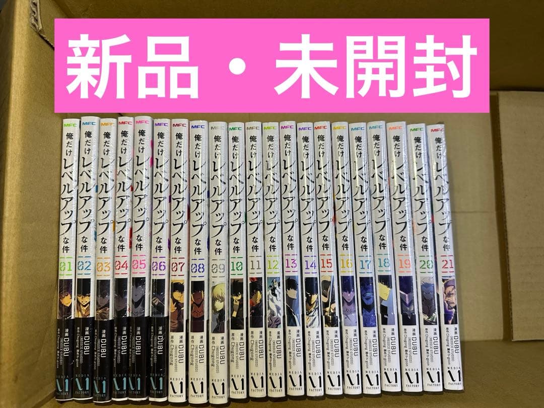 俺だけレベルアップな件　全巻　1〜21巻 新品・未開封