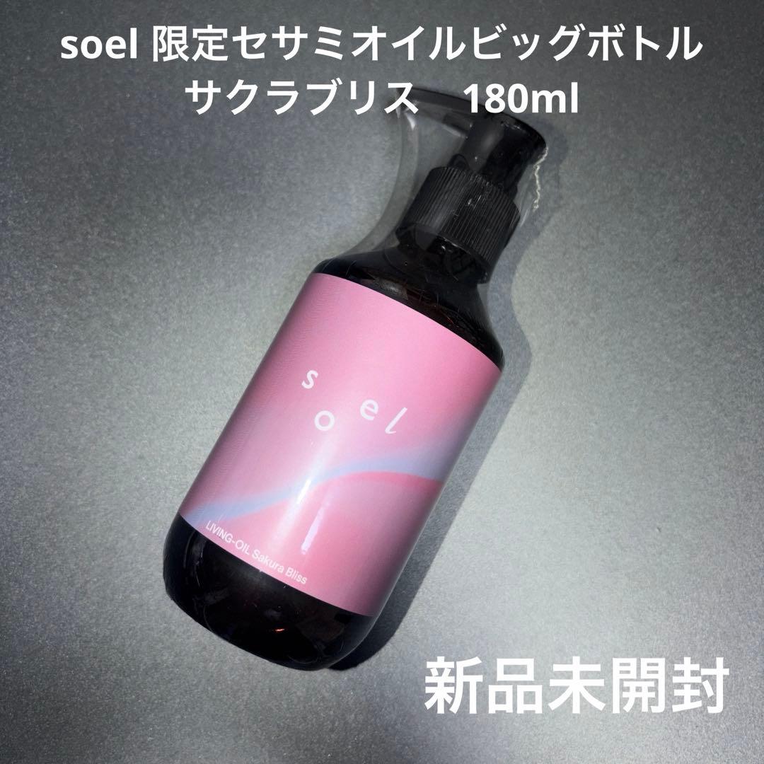 soel 限定　セサミオイルビッグボトル　サクラブリス180ml