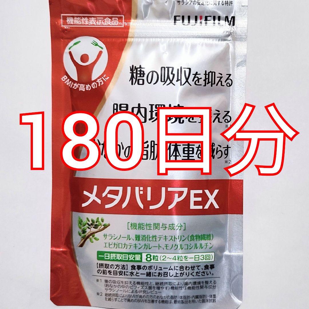 メタバリア EX 　180日分　メタバリアプレミアムex
