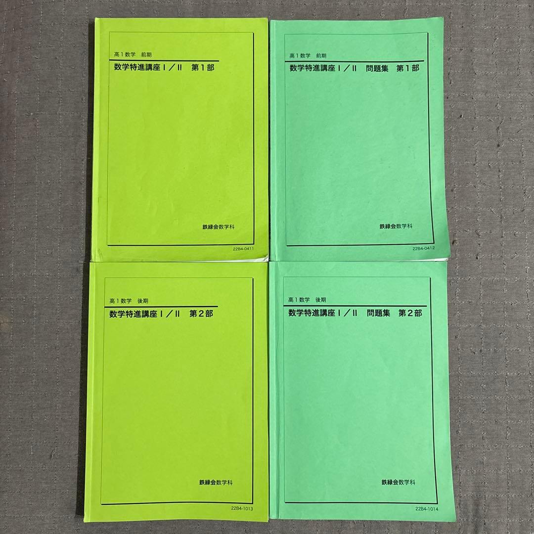 鉄緑会 高1数学 数学特進講座Ⅰ/Ⅱ テキスト 問題集 4冊セット テキスト解答