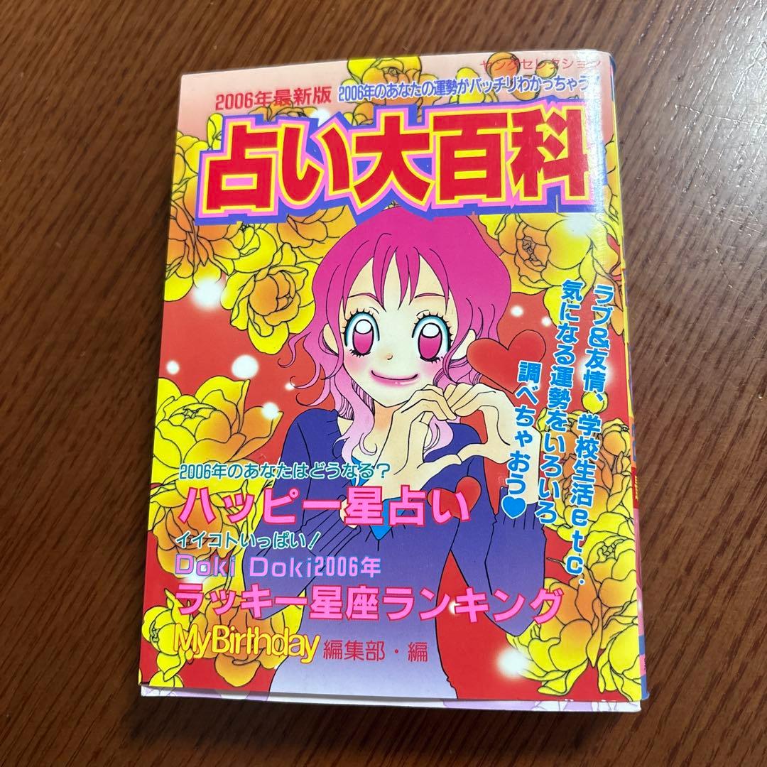 占い大百科 2006年最新版 （ヤングセレクション） /マイバースデイ
