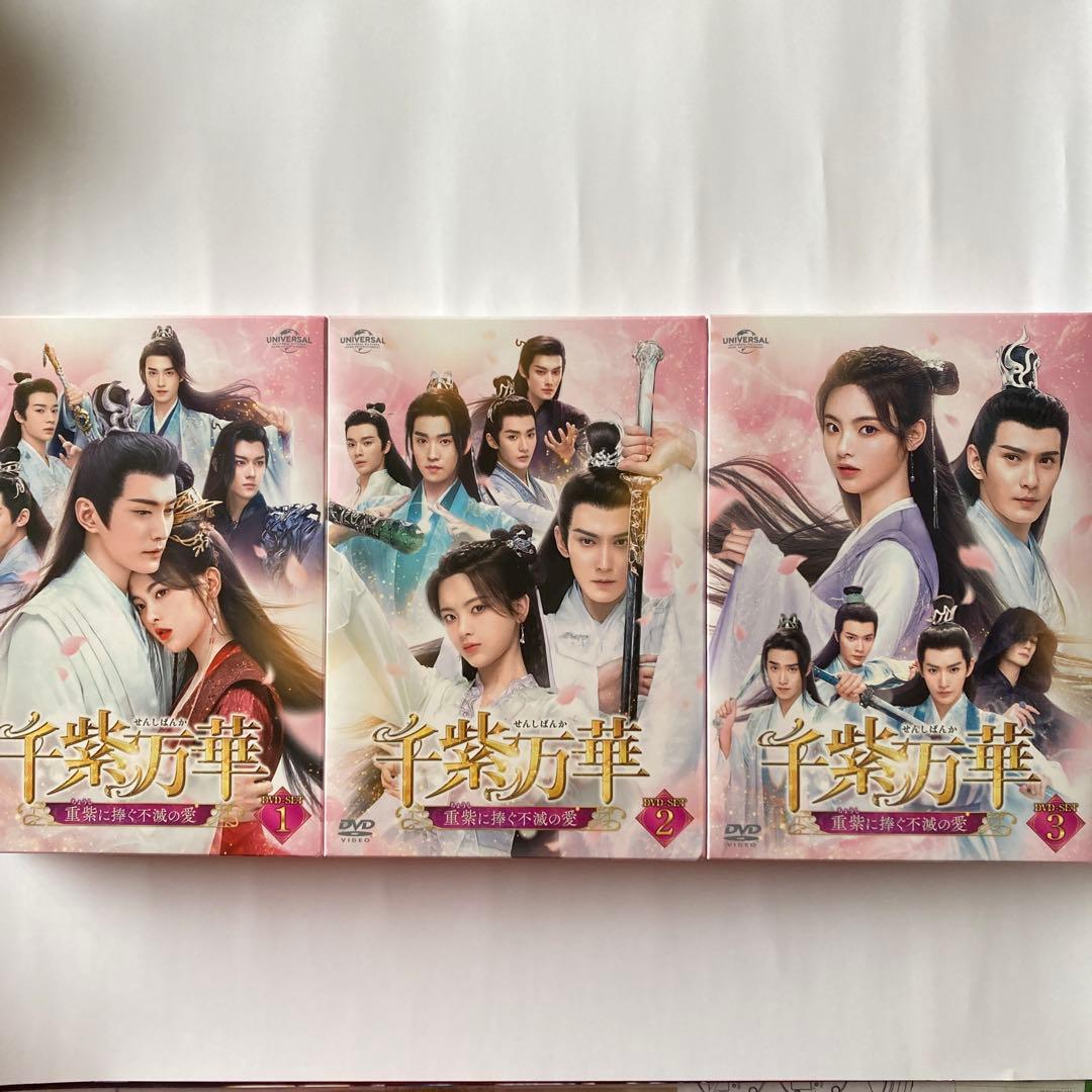 千紫万華(せんしばんか)～重紫(ちょうし)に捧ぐ不滅の愛～ DVD-SET1〜3