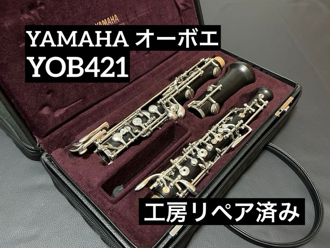 【工房リペア済み】ヤマハ オーボエ YOB421