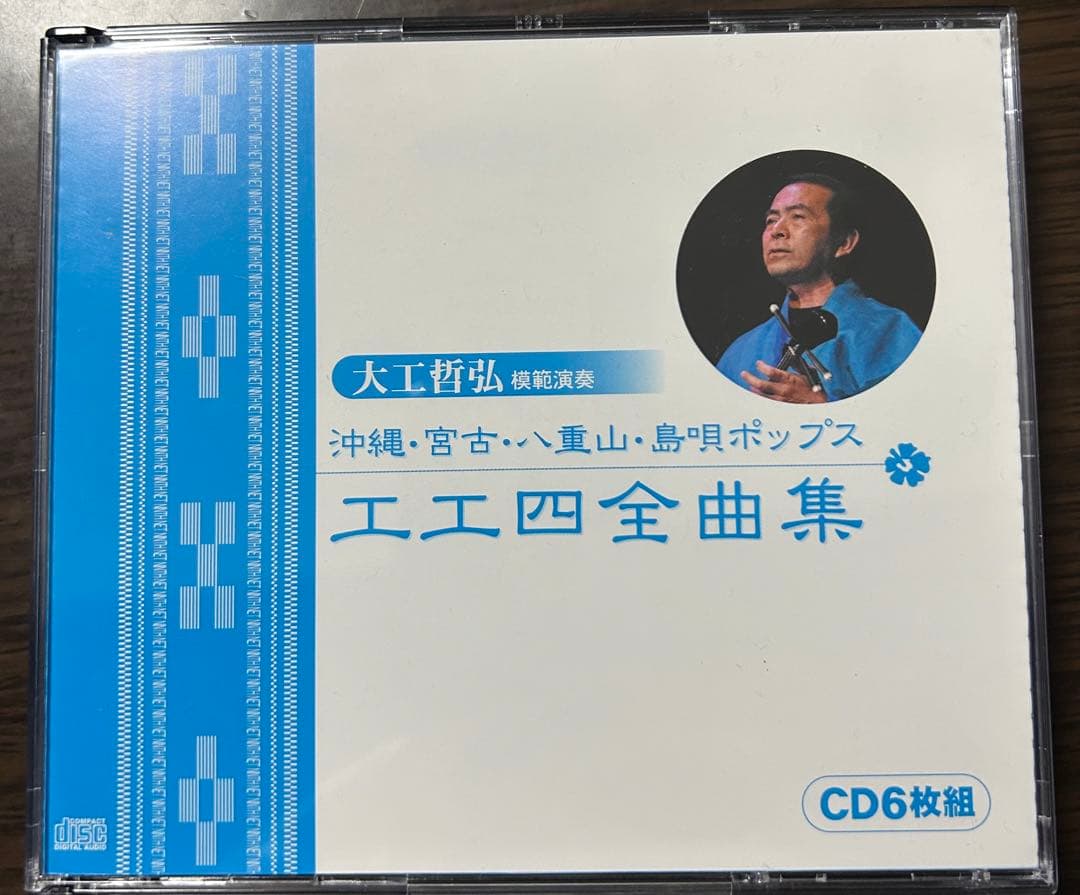 大工哲弘（模範演奏）沖縄・宮古・八重山・島唄ポップス工工四全曲集（CD6枚組）