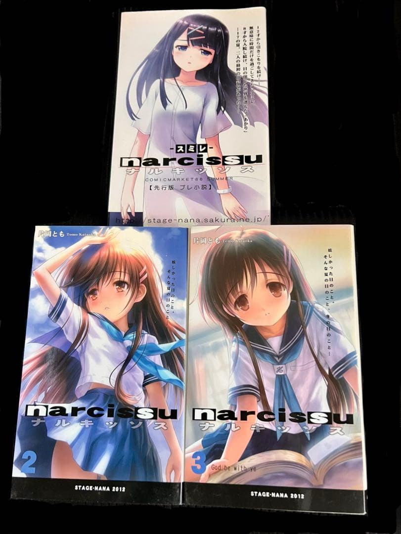 ナルキッソス　２・３・スミレの３冊　片桐とも　ステージなな（不揃い）