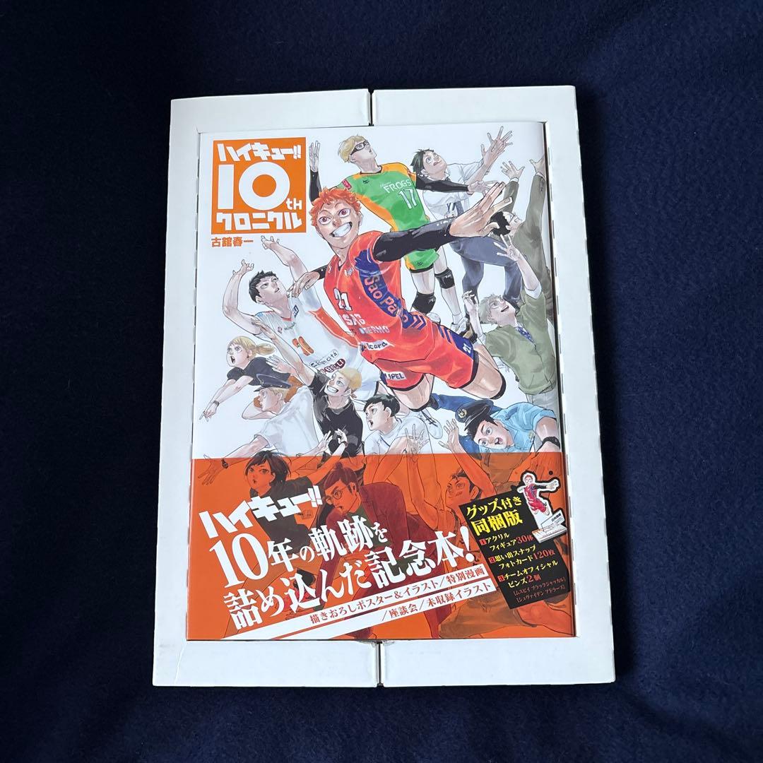 ハイキュー!! 10周年記念本