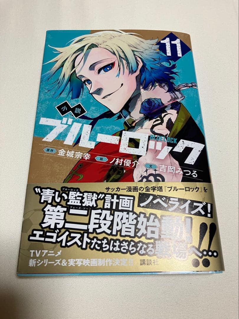 ブルーロック小説&エピ凪小説【全て初版帯付き、既刊全巻セット】