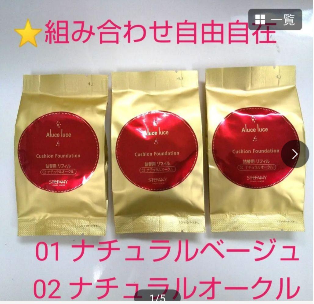 銀座ステファニー化粧品AlucelucePlus クッションファンデ 3個セット
