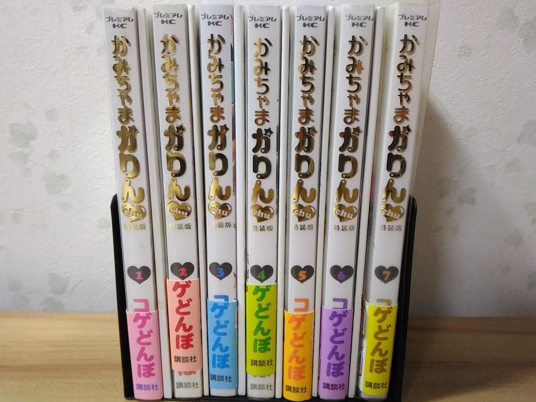 初版 帯付き かみちゃまかりんchu特装版全7巻セット別冊付録+収納クリアケース