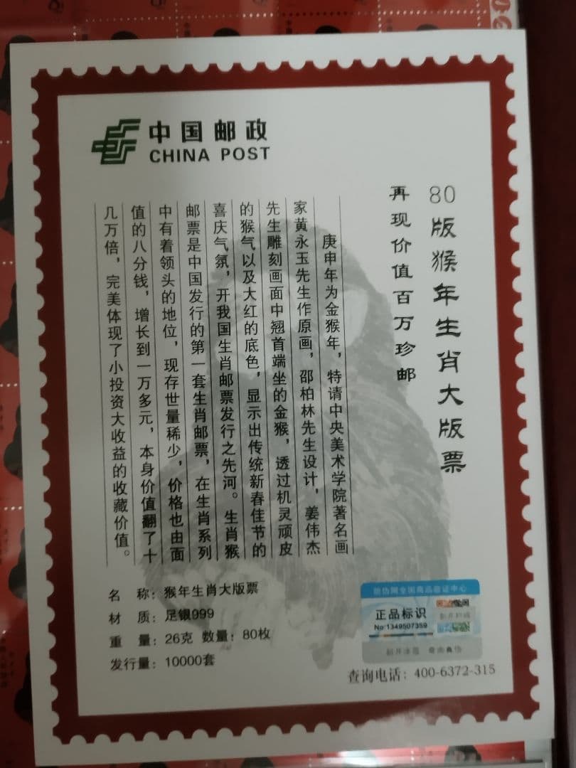 本物保証　中国切手 中国郵政発行 赤猿　80年猿切手　絶版豪華純銀 記念発行