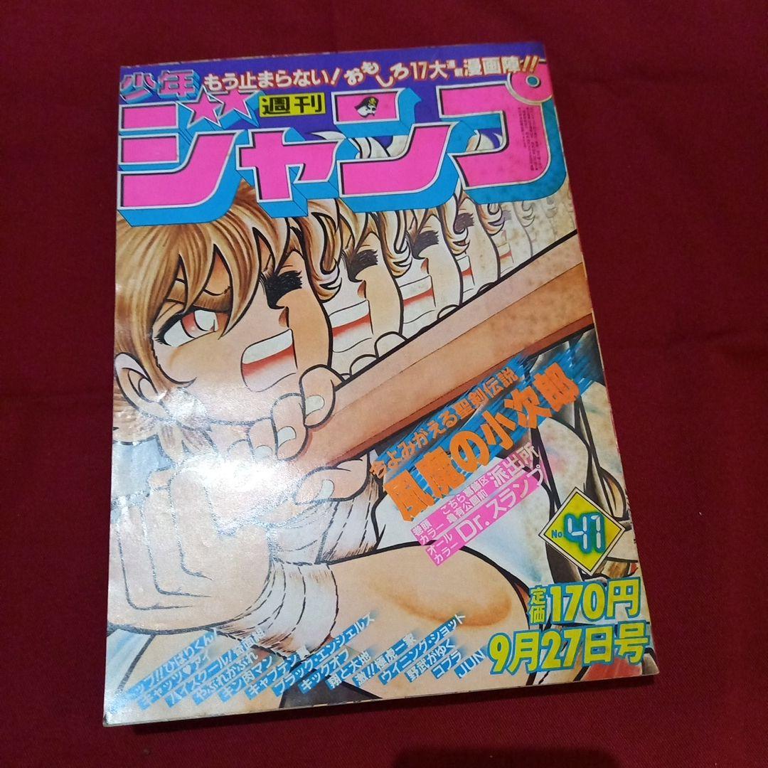 【当時物美品】週刊 少年 ジャンプ 1982年41号 漫画 アニメ