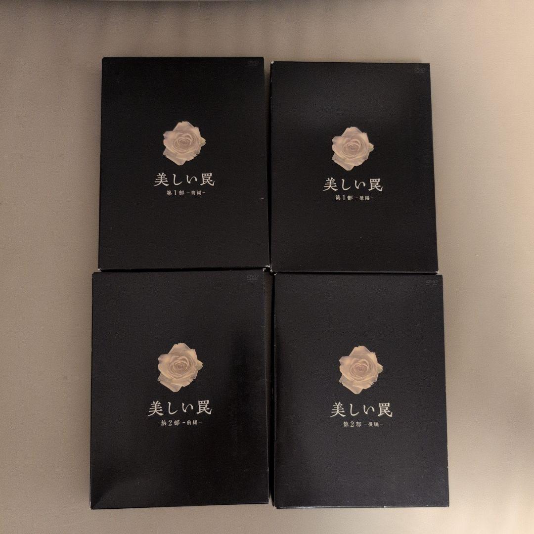 美しい罠 完全版　第一部第二部