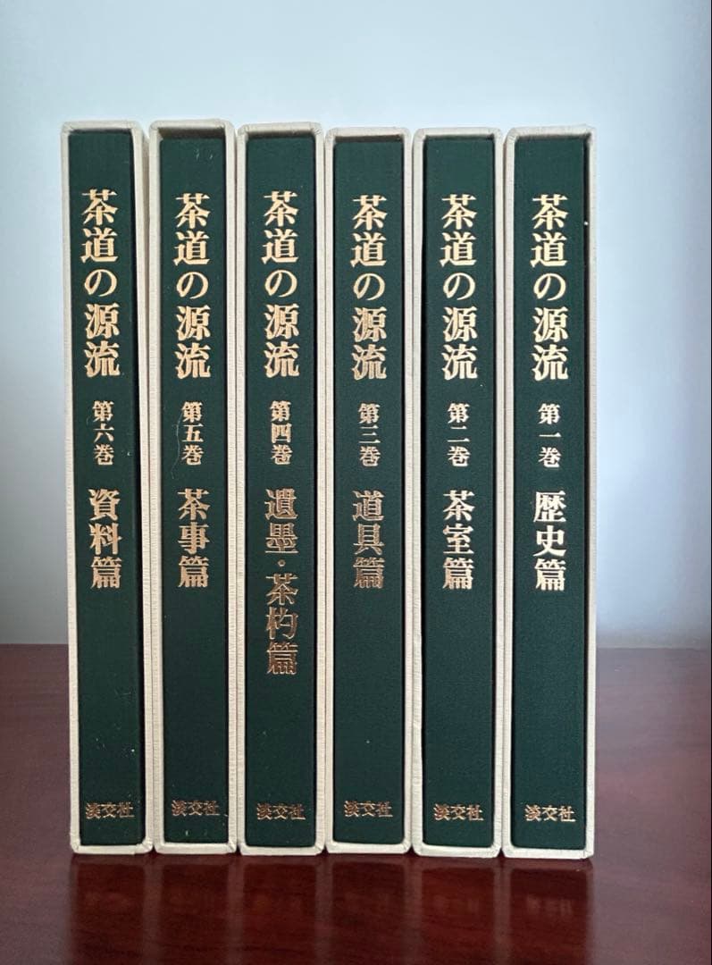 【新品未使用】茶道の源流 六家元の系譜 全6巻セット 淡交社