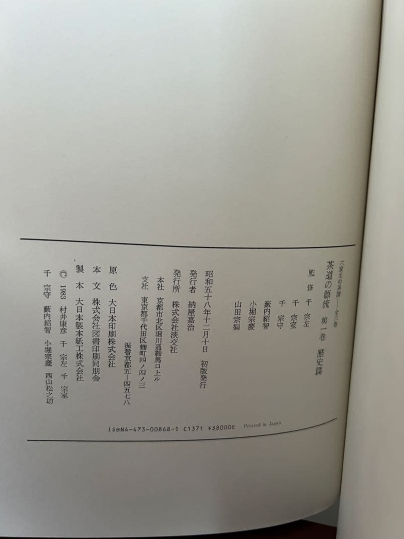 【新品未使用】茶道の源流 六家元の系譜 全6巻セット 淡交社