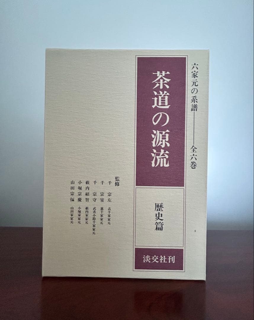 【新品未使用】茶道の源流 六家元の系譜 全6巻セット 淡交社