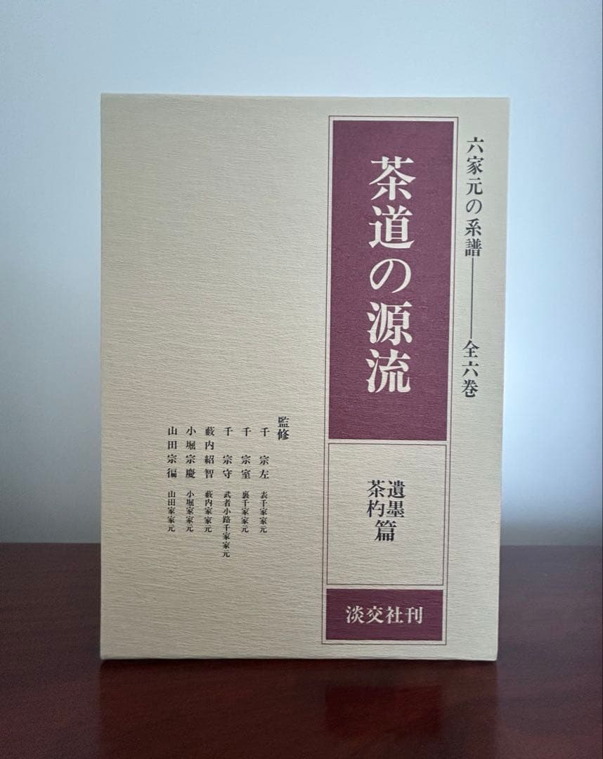 【新品未使用】茶道の源流 六家元の系譜 全6巻セット 淡交社
