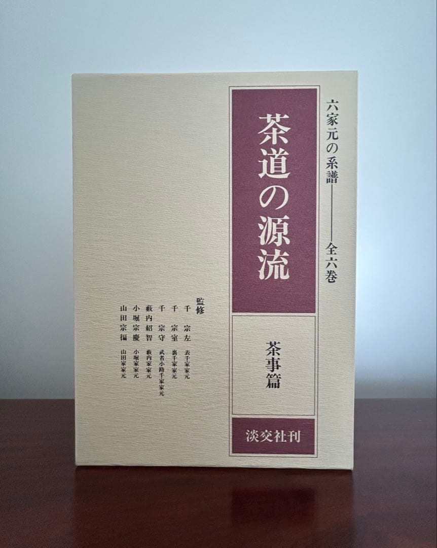 【新品未使用】茶道の源流 六家元の系譜 全6巻セット 淡交社