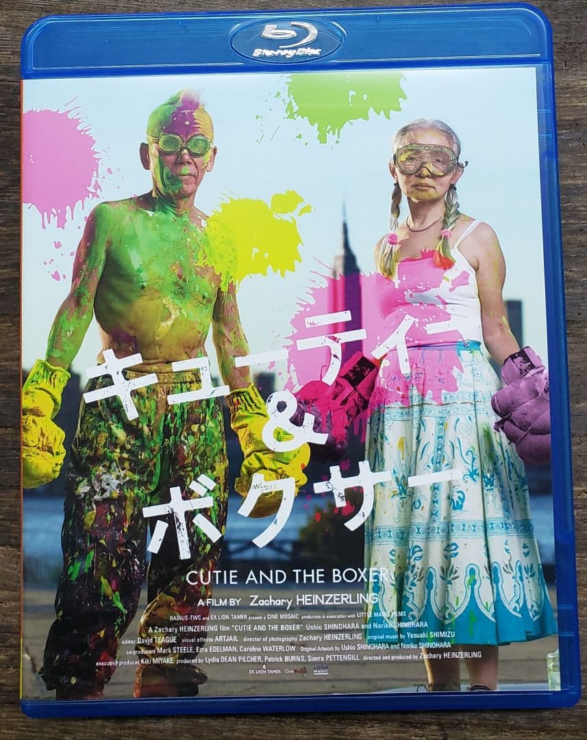 キューティー&ボクサー ブルーレイ ('13米) 現代美術家 篠原有司男