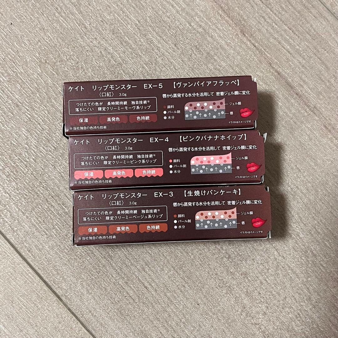 【新品未使用】【未開封】リップモンスター　限定色　EX-3、EX-4、EX-5