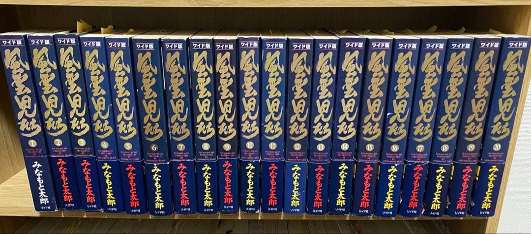 風雲児たち ワイド　全巻