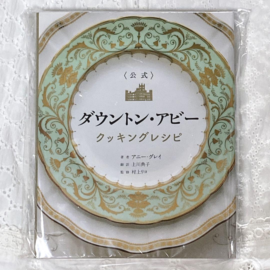 新品 ダウントン・アビー クッキングレシピ