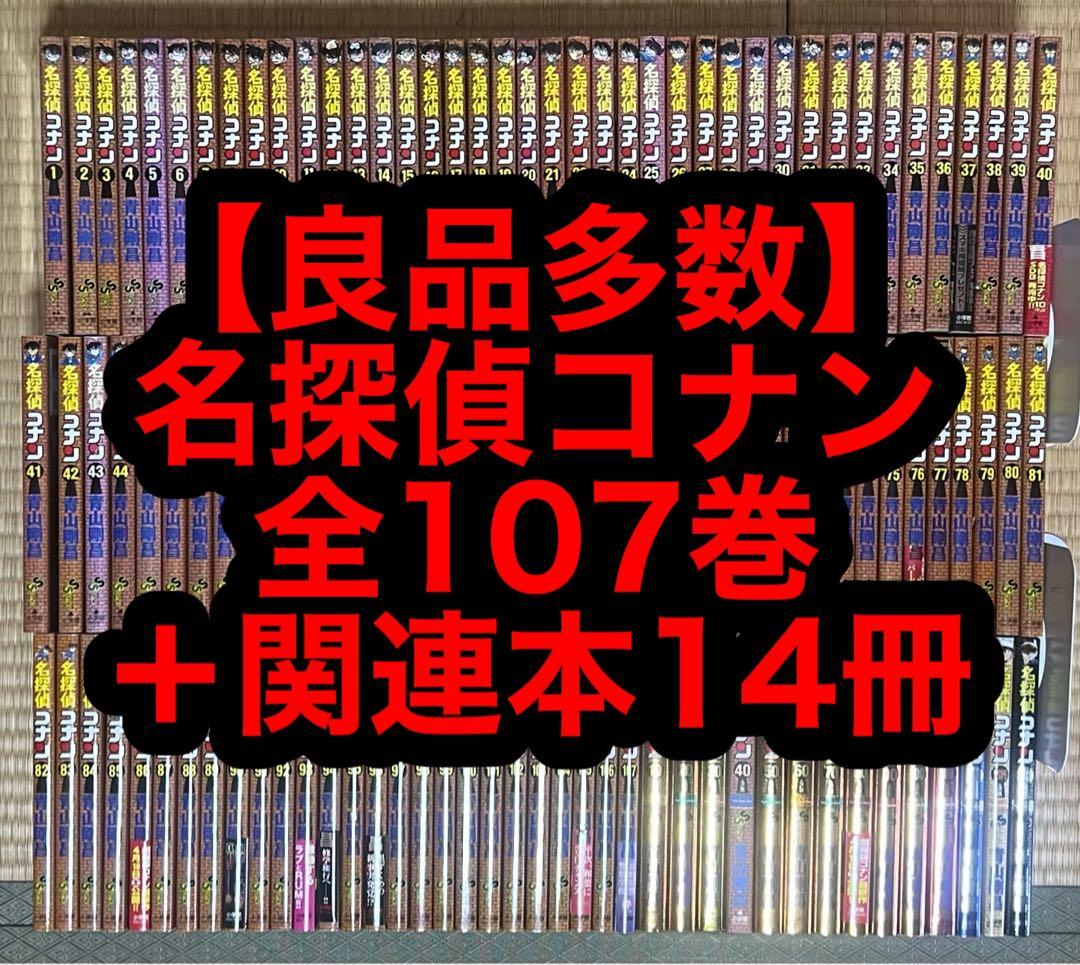 【1.2日限定セール！】【良品多数】名探偵コナン 全107巻＋関連本14冊