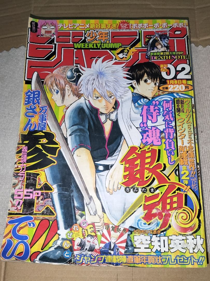 週刊少年ジャンプ 2004年02号 銀魂連載開始号