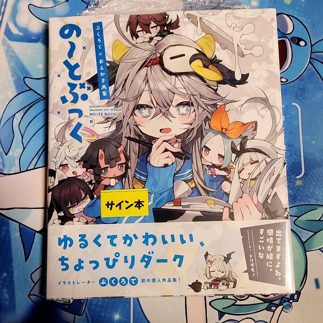 ぶくろて、おえかき画集、の〜とぶっく、サイン本、メロンブックス
