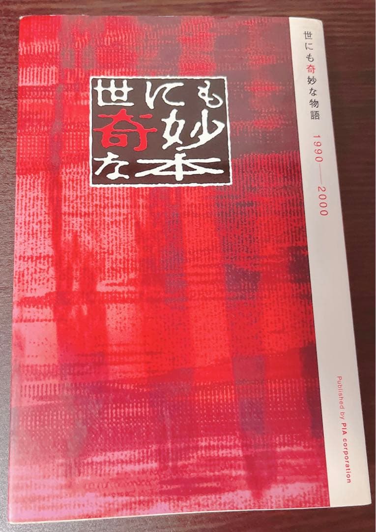 【初版】世にも奇妙な本 単行本
