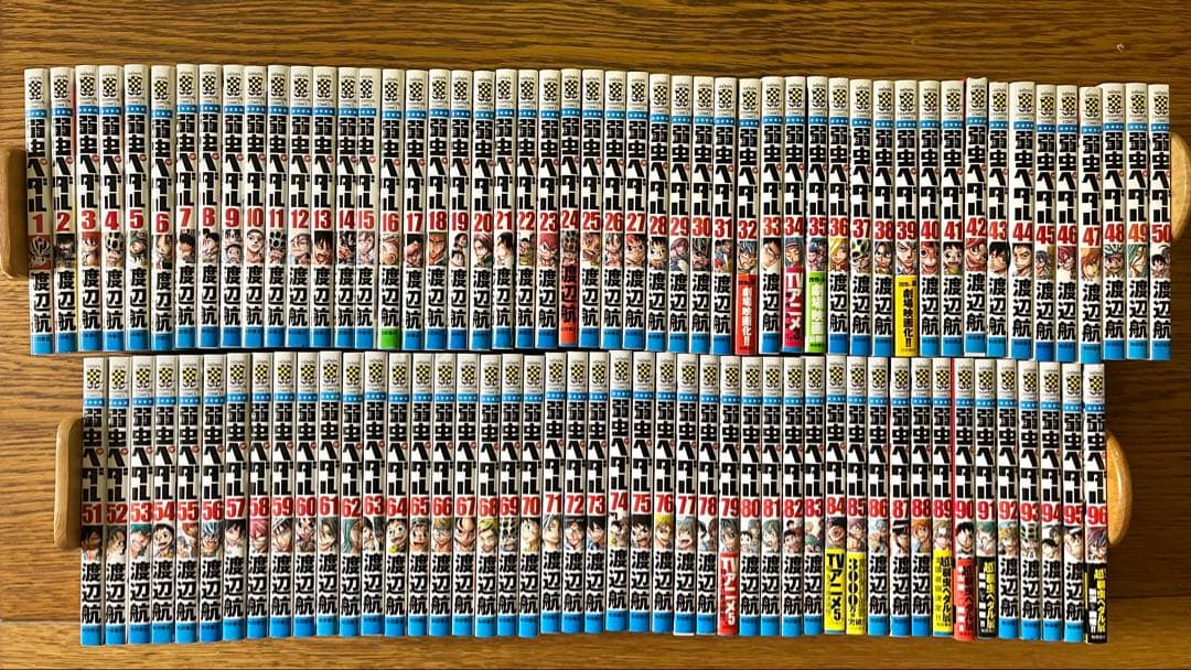 弱虫ペダル　全巻セット1〜96巻　渡辺航