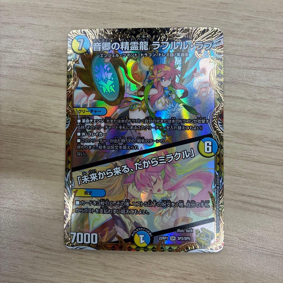 音卿の精霊龍ラフルルラブ/未来から来る、だからミラクル　金トレジャー